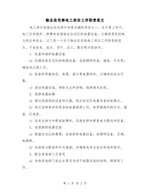 物业住宅部电工岗位工作职责范文(二篇)