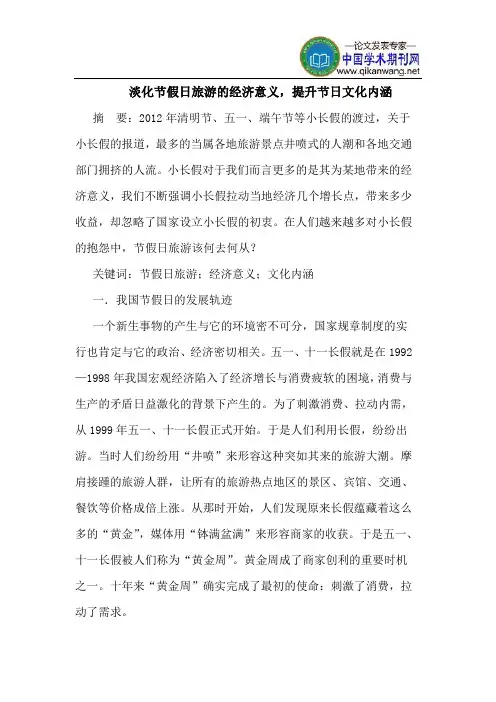 淡化节假日旅游的经济意义,提升节日文化内涵