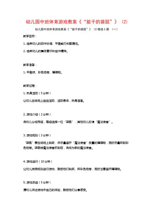 幼儿园中班体育游戏教案《“能干的袋鼠”》 (2)5篇