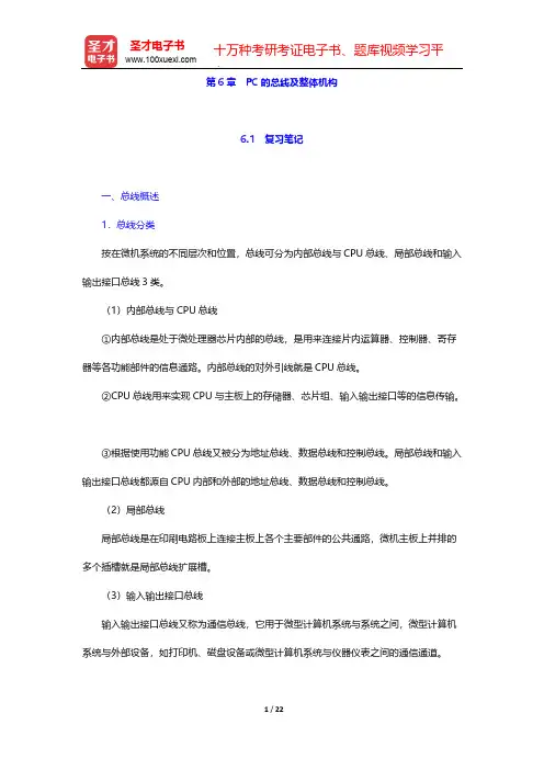 郑学坚《微型计算机原理及应用》笔记和课后习题详解-第6章 PC的总线及整体机构【圣才出品】