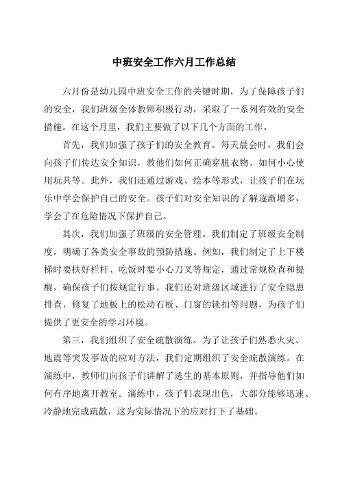 中班安全工作六月工作总结