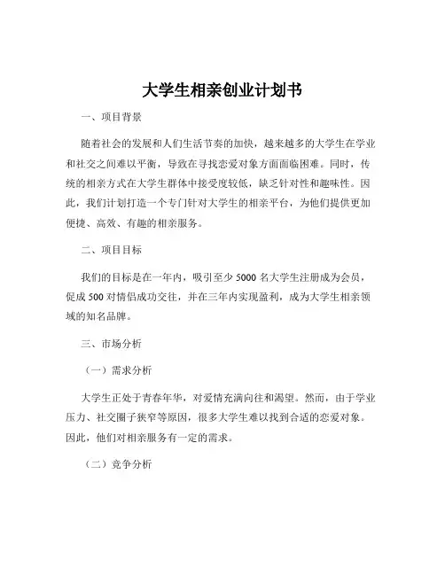 大学生相亲创业计划书