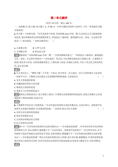 2022高中历史第2单元古希腊和古罗马的政治制度测评含解析岳麓版必修1