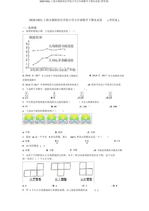 2020-2021上海宝钢新世纪学校小学五年级数学下期末试卷(带答案)