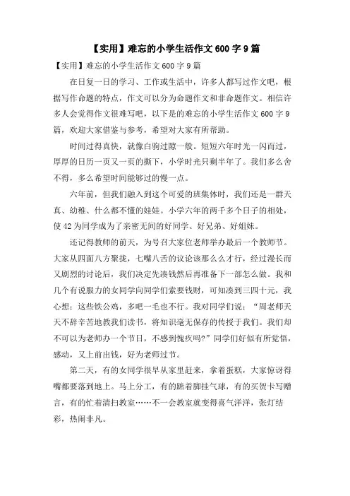 难忘的小学生活作文600字9篇