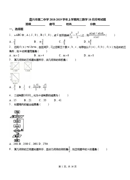 嘉兴市第二中学2018-2019学年上学期高三数学10月月考试题