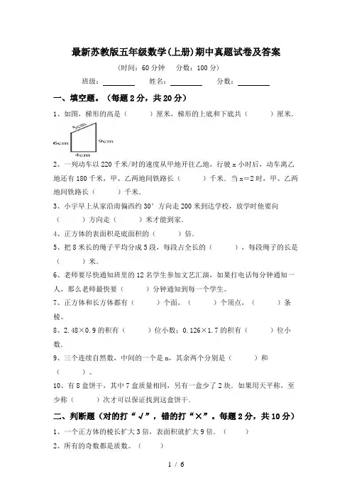 最新苏教版五年级数学(上册)期中真题试卷及答案