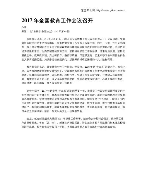 2017年全国教育工作会议召开