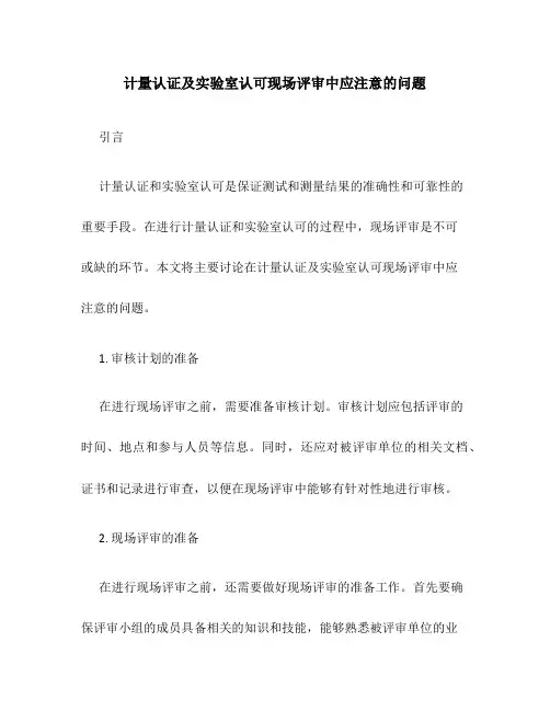 计量认证及实验室认可现场评审中应注意的问题