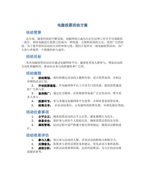 电脑投票活动方案