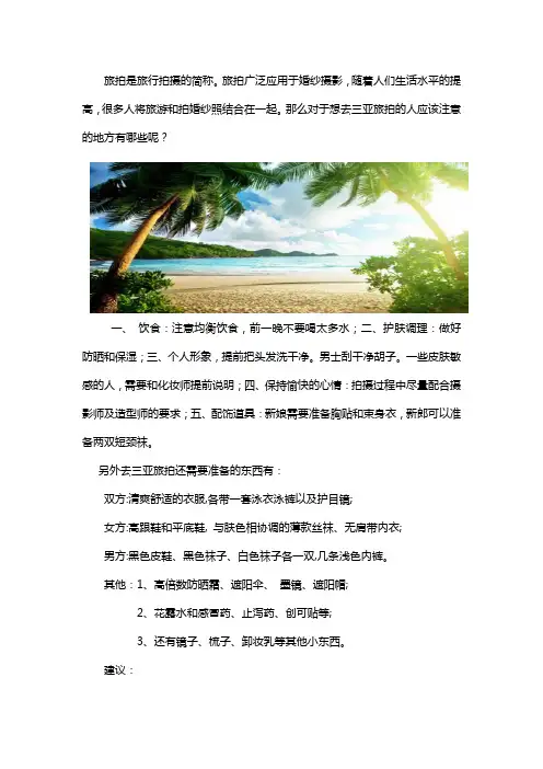 三亚旅拍婚纱照注意事项