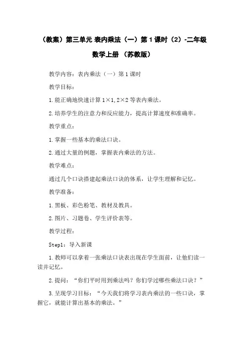 (教案)第三单元 表内乘法(一)第1课时(2)-二年级数学上册 (苏教版)