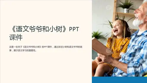 《语文爷爷和小树》课件