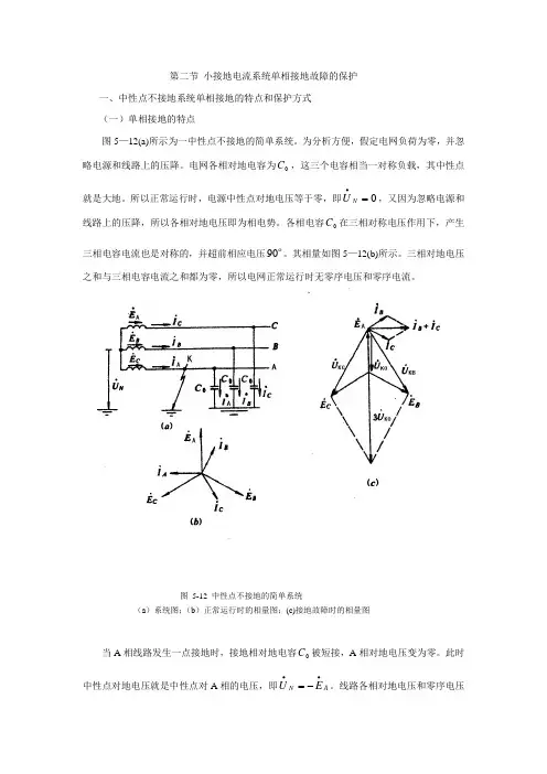 第二节 中性点不接地电网中单相接地故障的保护