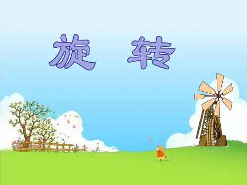 沪科版九年级数学下册24.1旋转课件