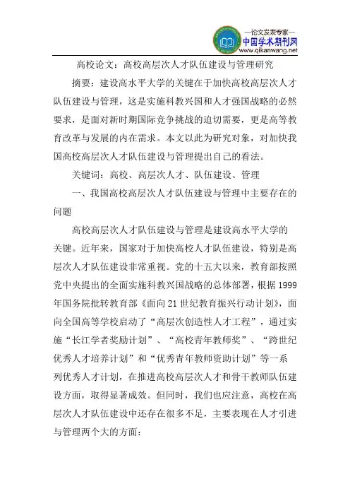 高校论文：高校高层次人才队伍建设与管理研究
