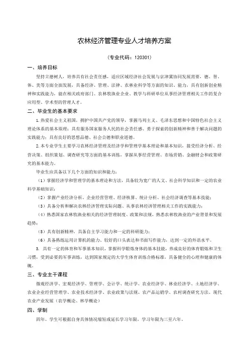 农林经济管理专业人才培养方案