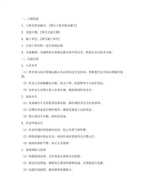 综合管廊运维安全技术交底模板