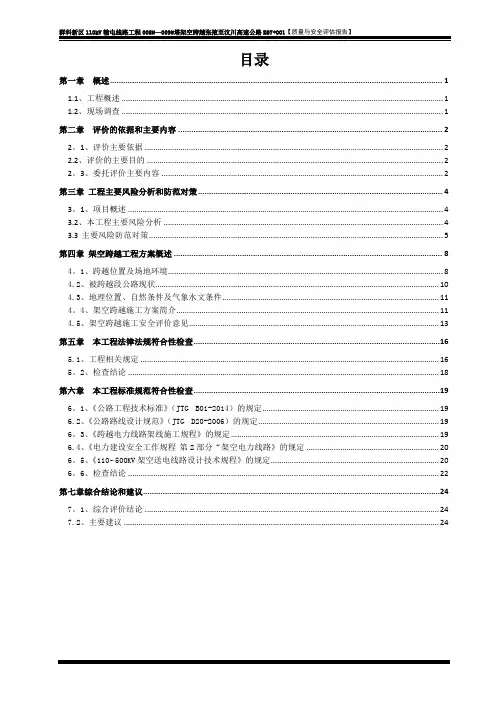 评估报告-群科新区110KV输电线跨越高速公路安评报告.doc