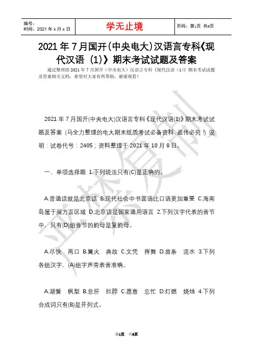 2021年7月国开(中央电大)汉语言专科《现代汉语(1)》期末考试试题及答案_3(Word最新版)