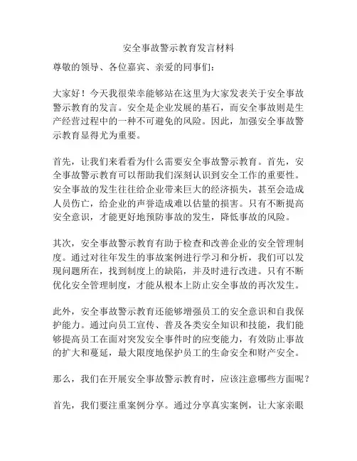 安全事故警示教育发言材料