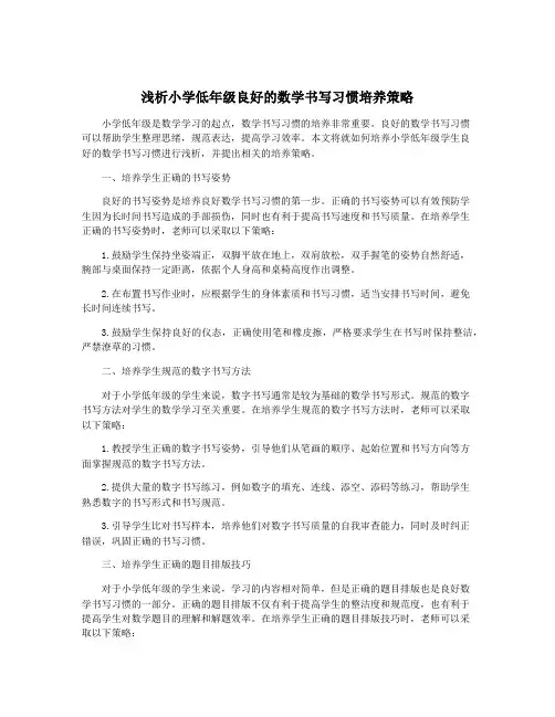 浅析小学低年级良好的数学书写习惯培养策略
