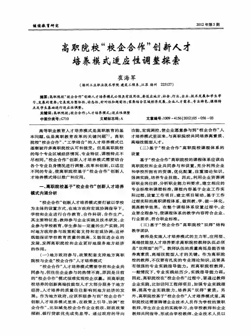高职院校“校企合作”创新人才培养模式适应性调整探索