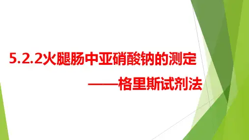 食品添加剂的检验—格里斯试剂法测熟肉制品中的亚硝酸钠(食品分析课件)