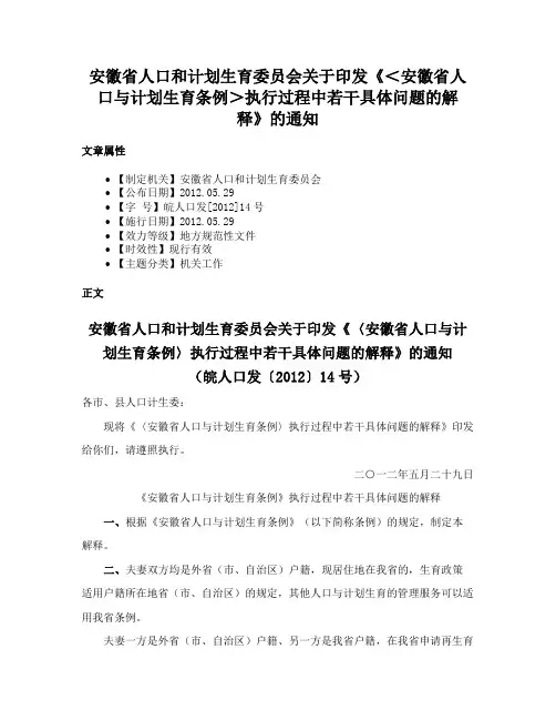 安徽省人口和计划生育委员会关于印发《＜安徽省人口与计划生育条例＞执行过程中若干具体问题的解释》的通知