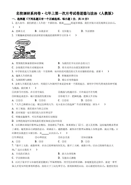 吉林省松原市乾安县名校调研2024-2025学年七年级上学期第一次月考道德与法治试题(含答案)