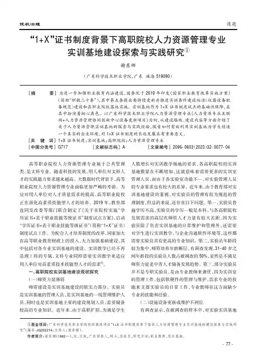 “1+X”证书制度背景下高职院校人力资源管理专业实训基地建设探索与实践研究