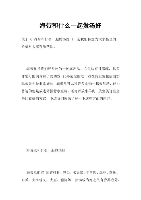 海带和什么一起煲汤好