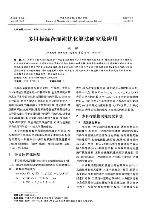 多目标混合混沌优化算法研究及应用