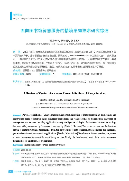 面向图书馆智慧服务的情境感知技术研究综述