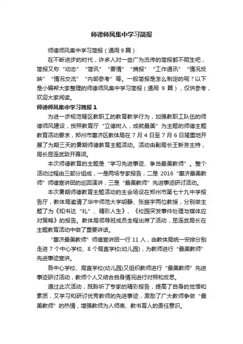 师德师风集中学习简报（通用9篇）