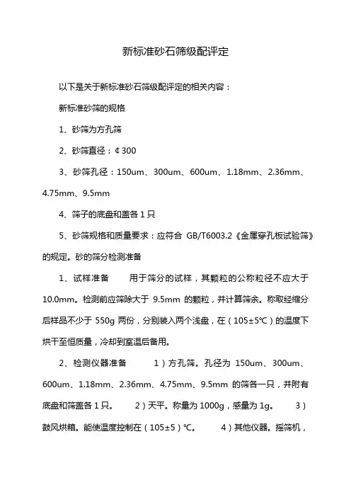 新标准砂石筛级配评定