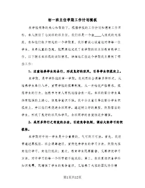 初一班主任学期工作计划模板(五篇)
