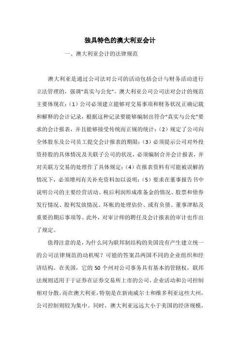 独具特色的澳大利亚会计