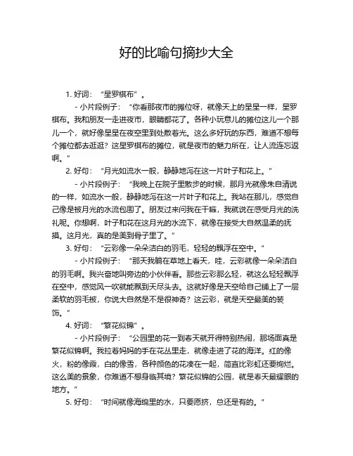 好的比喻句摘抄大全