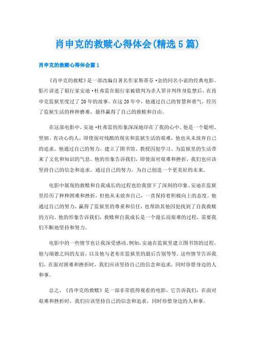 肖申克的救赎心得体会(精选5篇)