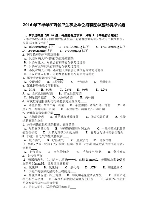 2016年下半年江西省卫生事业单位招聘医学基础模拟试题