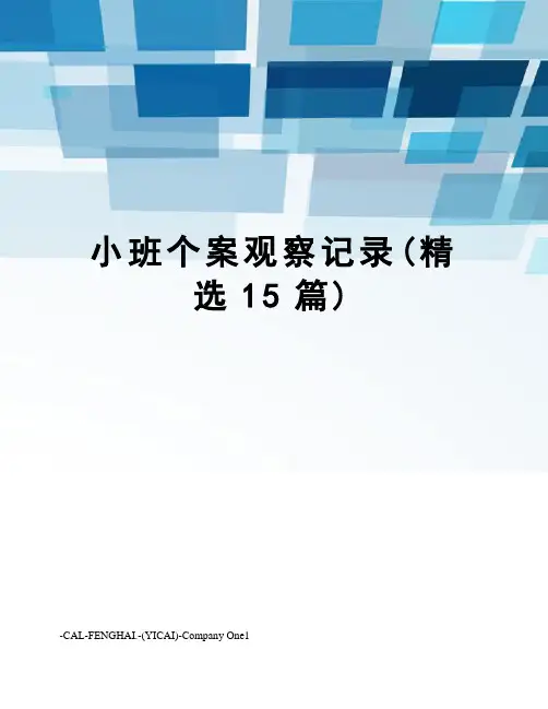 小班个案观察记录(精选15篇)