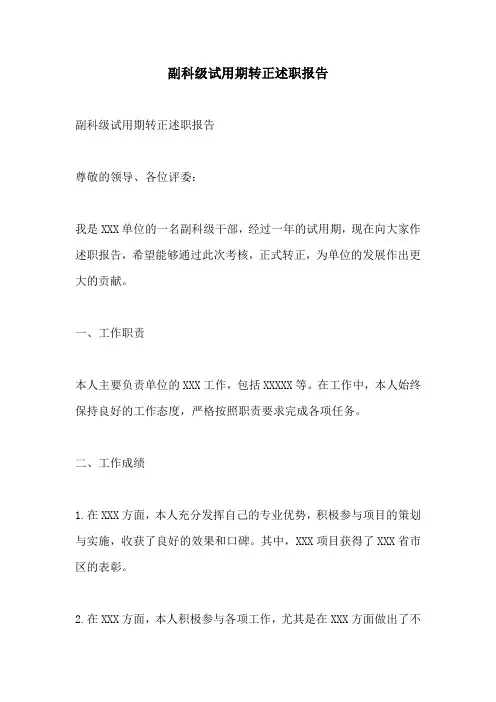 副科级试用期转正述职报告