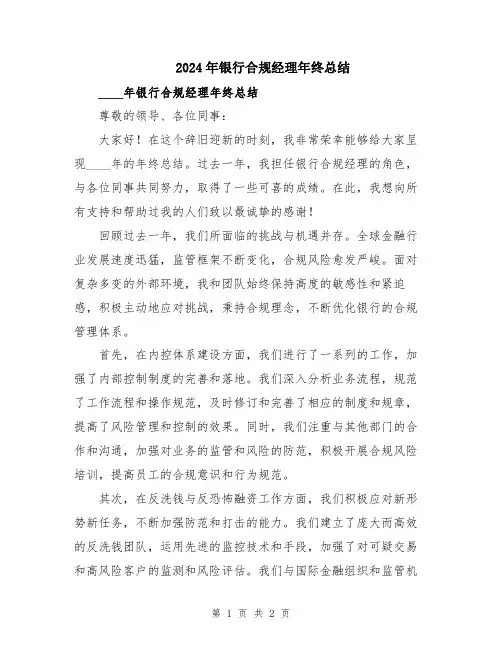 2024年银行合规经理年终总结
