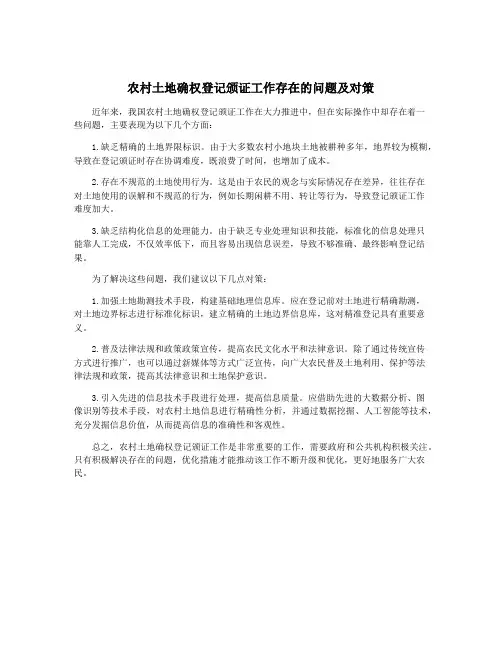 农村土地确权登记颁证工作存在的问题及对策