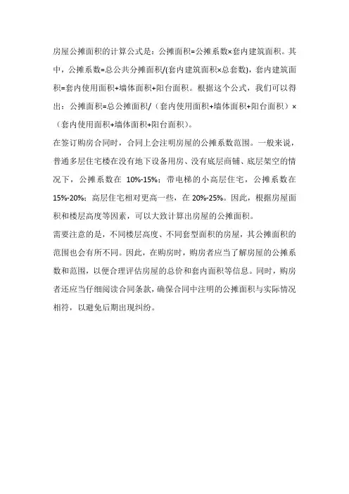 房屋公摊面积的计算公式