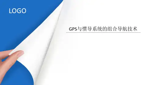 GPS与惯导系统的组合导航技术