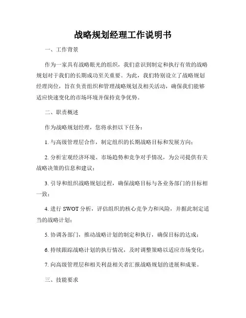 战略规划经理工作说明书