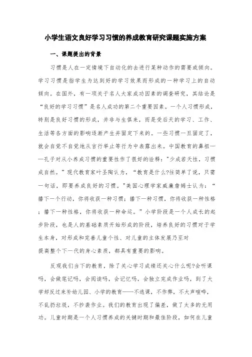 小学生语文良好学习习惯的养成教育研究课题实施方案