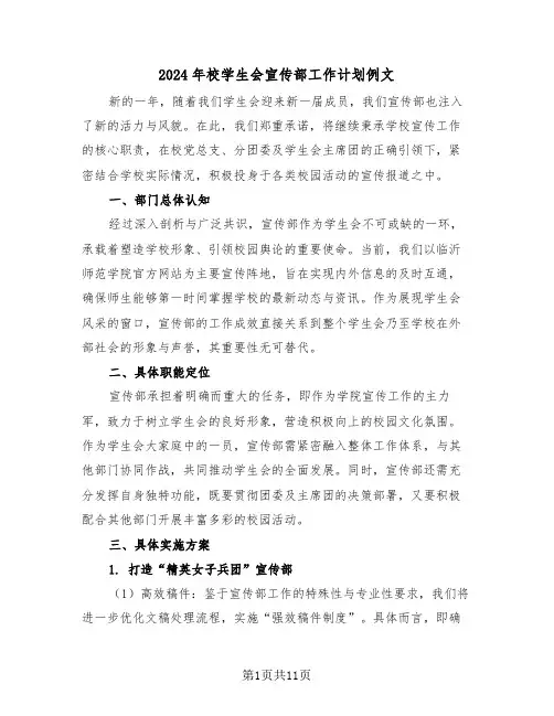 2024年校学生会宣传部工作计划例文（五篇）